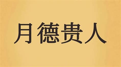 天德合 月德合|天德、月德贵人，天德合、月德合：一德扶持，众凶解释